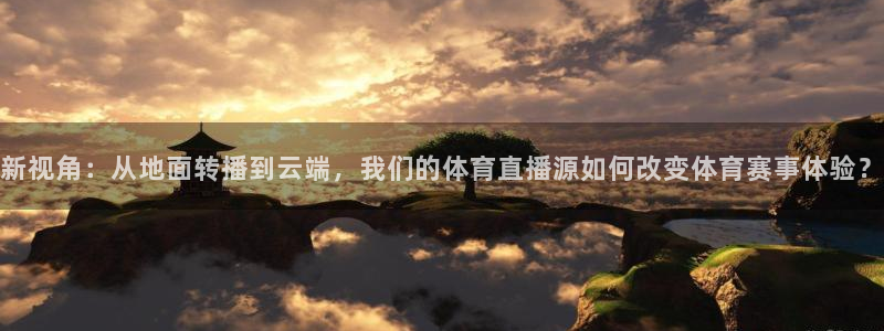 火凤直播体育免费直播：新视角：从地面转播到云端，我们的体育直播源如何改变体育赛事体验？