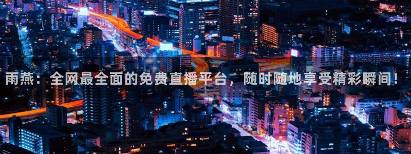 足球直播火凤直播：雨燕：全网最全面的免费直播平台，随时随地享受精彩瞬间！
