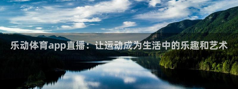 火凤直播体育直播最新赛程：乐动体育app直播：让运动成为生活中的乐趣和艺术
