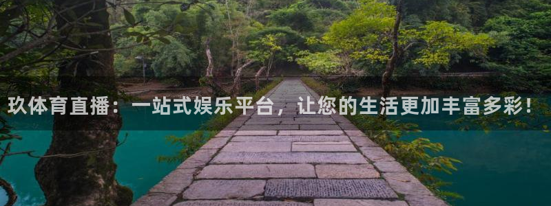 火凤体育直播免费比赛：玖体育直播：一站式娱乐平台，让您的生活更加丰富多彩！