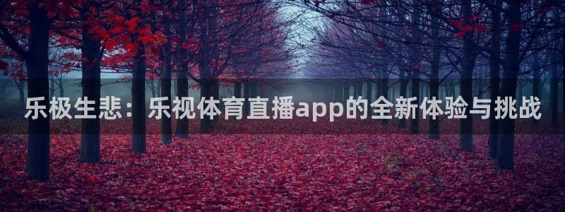火凤直播体育：乐极生悲：乐视体育直播app的全新体验与挑战