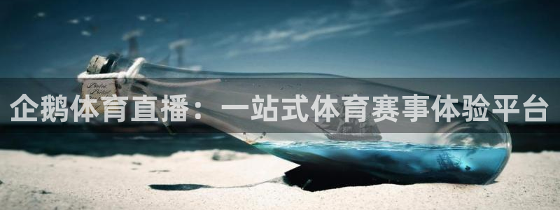 火凤足球直播免费观看全部：企鹅体育直播：一站式体育赛事体验平台